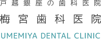戸越銀座の歯科医院 梅宮歯科医院 UMEMIYA Dental Clinic